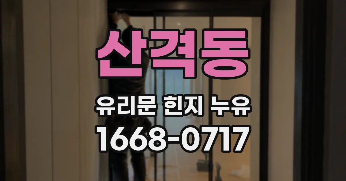 산격동 유리문 힌지 누유