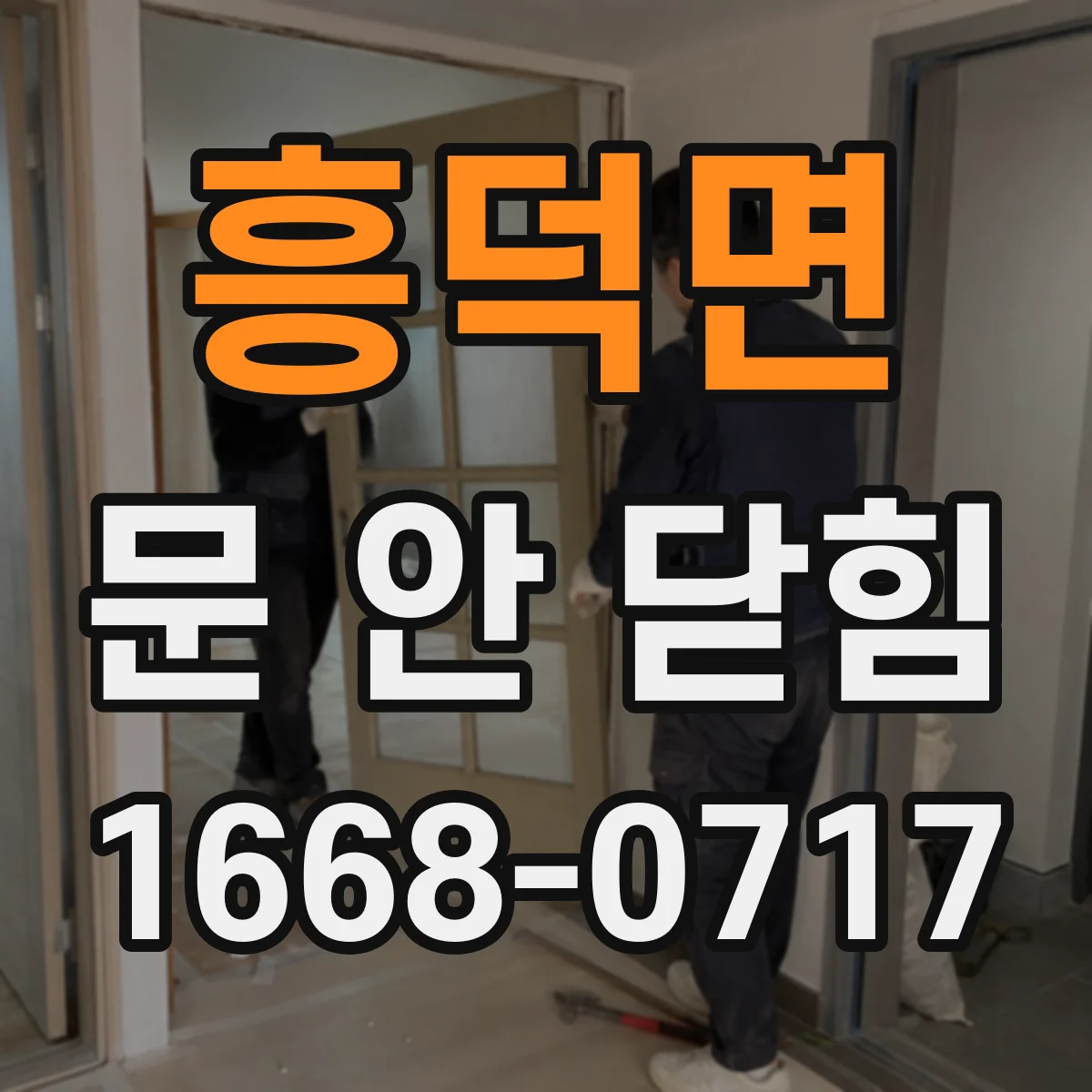 흥덕면 문 안 닫힘