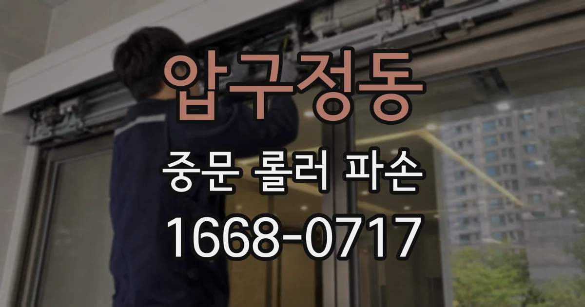 압구정동 중문 롤러 파손