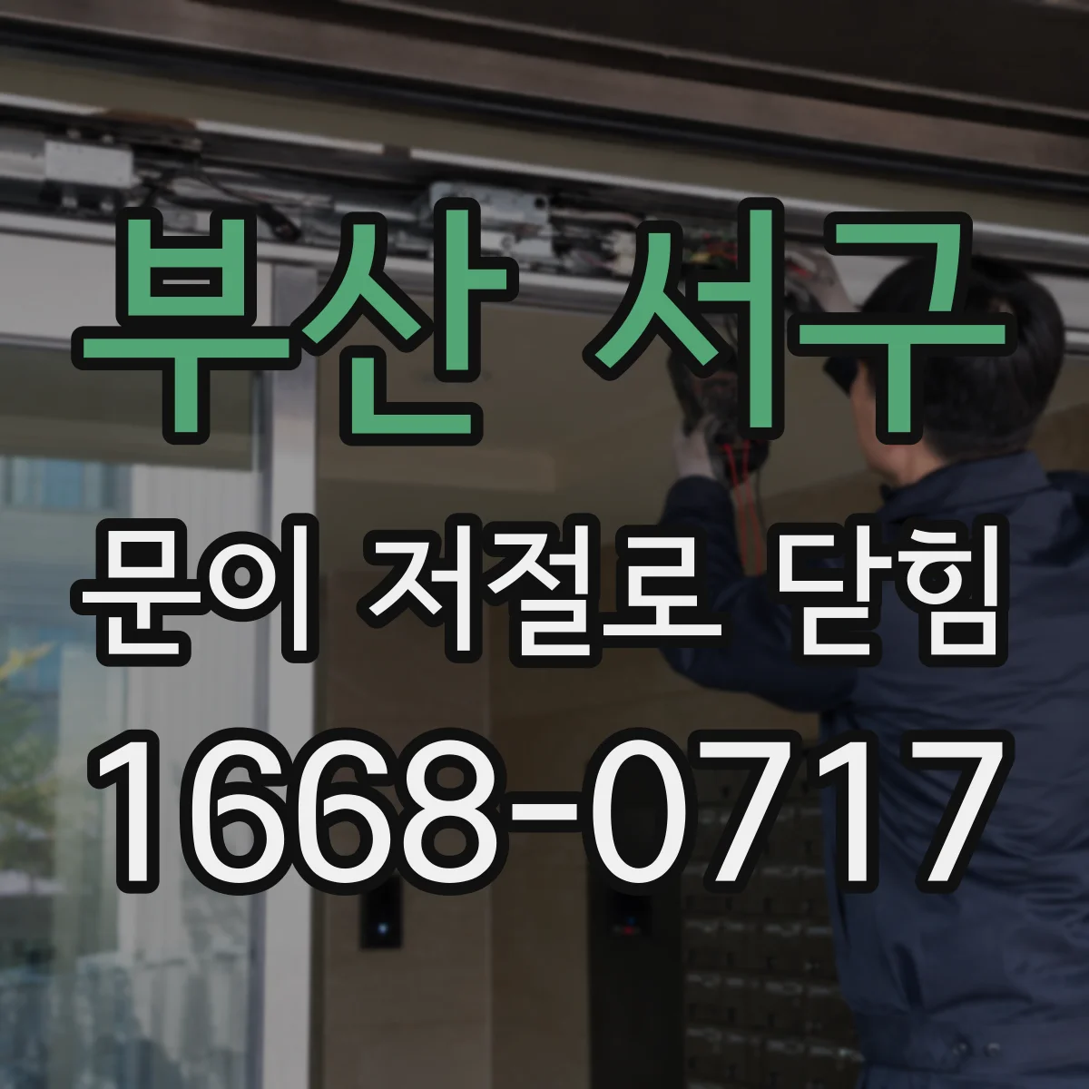 부산 서구 문이 저절로 닫힘