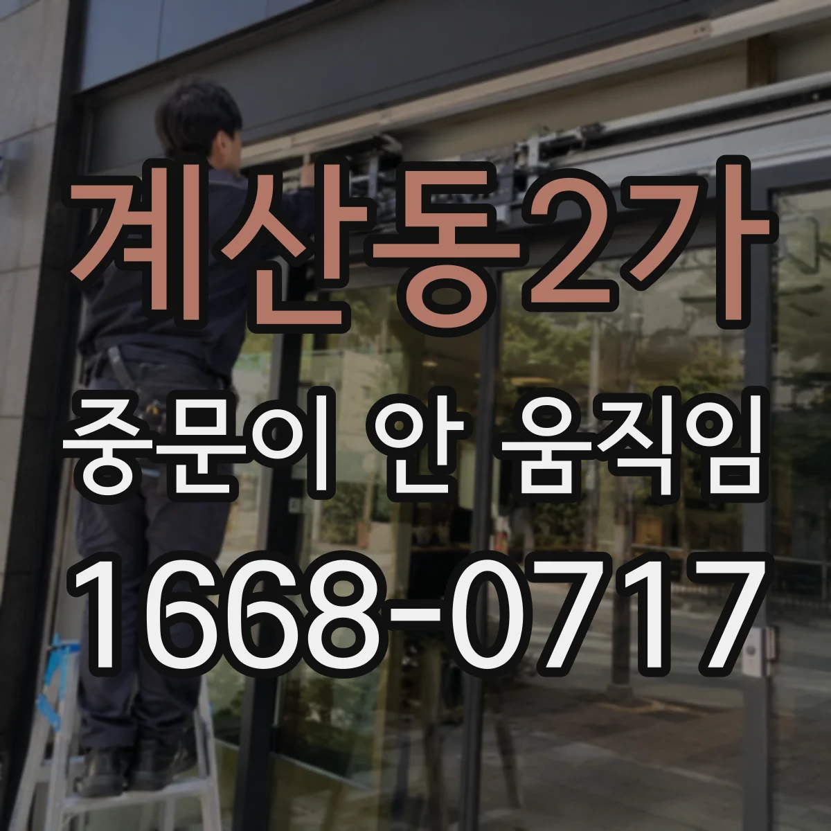 계산동2가 중문이 안 움직임