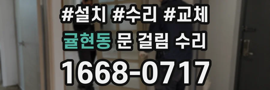 귤현동 문 걸림 수리