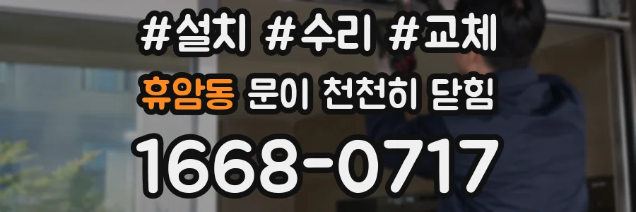 휴암동 문이 천천히 닫힘