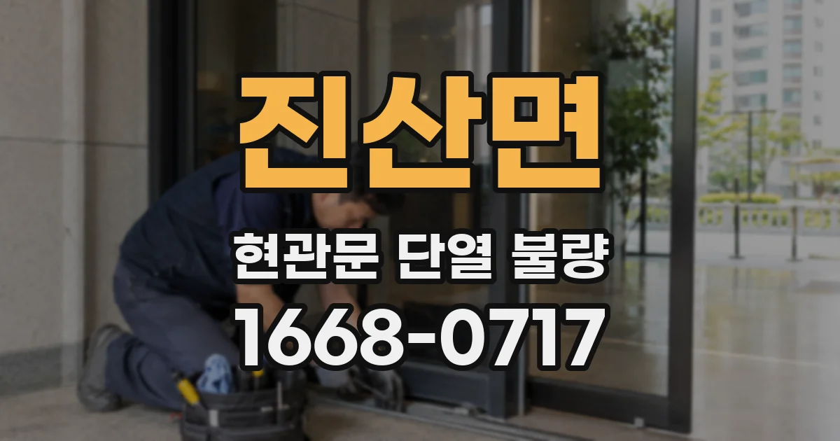 진산면 현관문 단열 불량