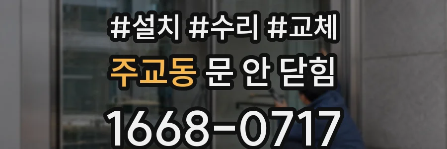 주교동 문 안 닫힘
