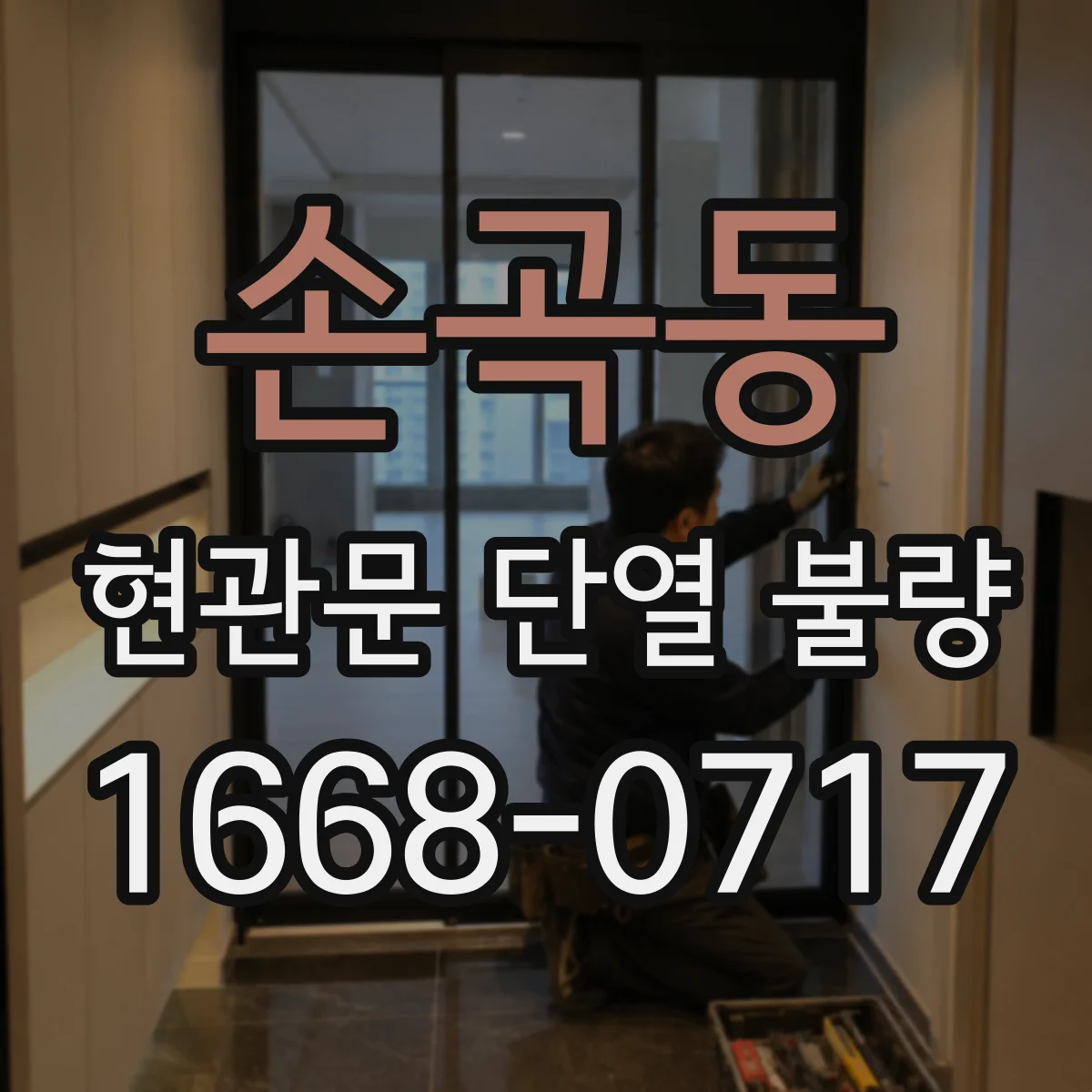 손곡동 현관문 단열 불량