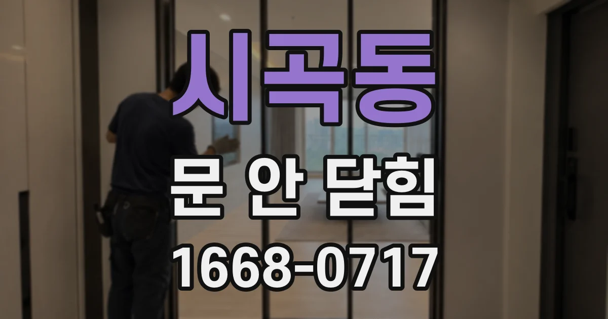 시곡동 문 안 닫힘