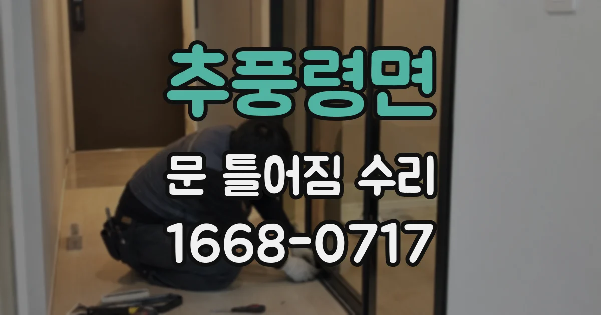 추풍령면 문 틀어짐 수리