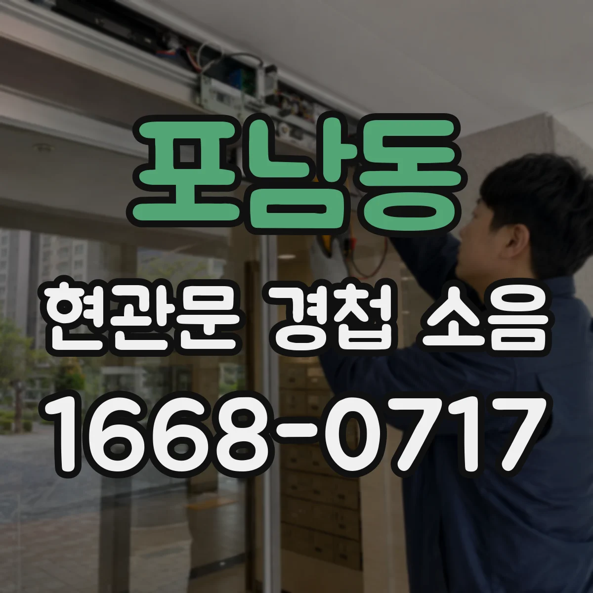 포남동 현관문 경첩 소음