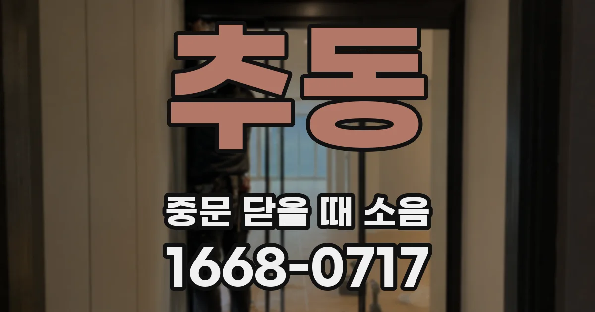 추동 중문 닫을 때 소음