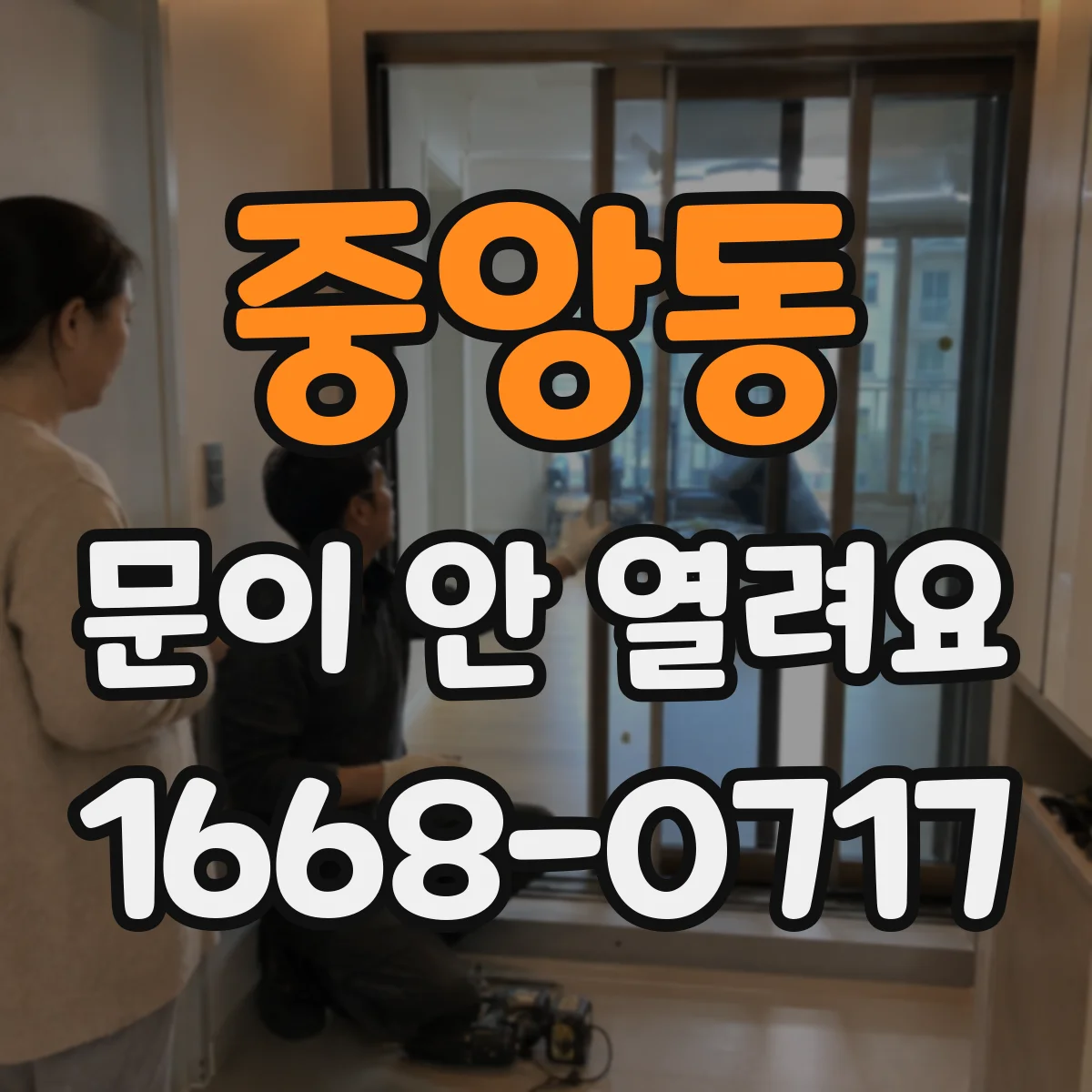 중앙동 문이 안 열려요