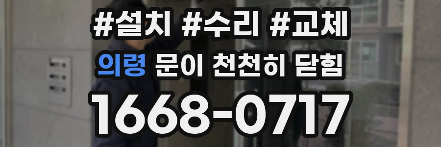 의령 문이 천천히 닫힘