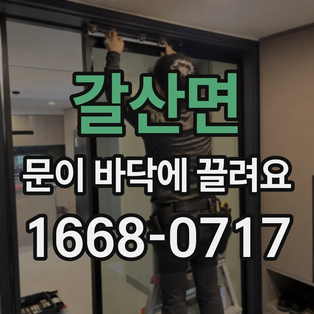 갈산면 문이 바닥에 끌려요