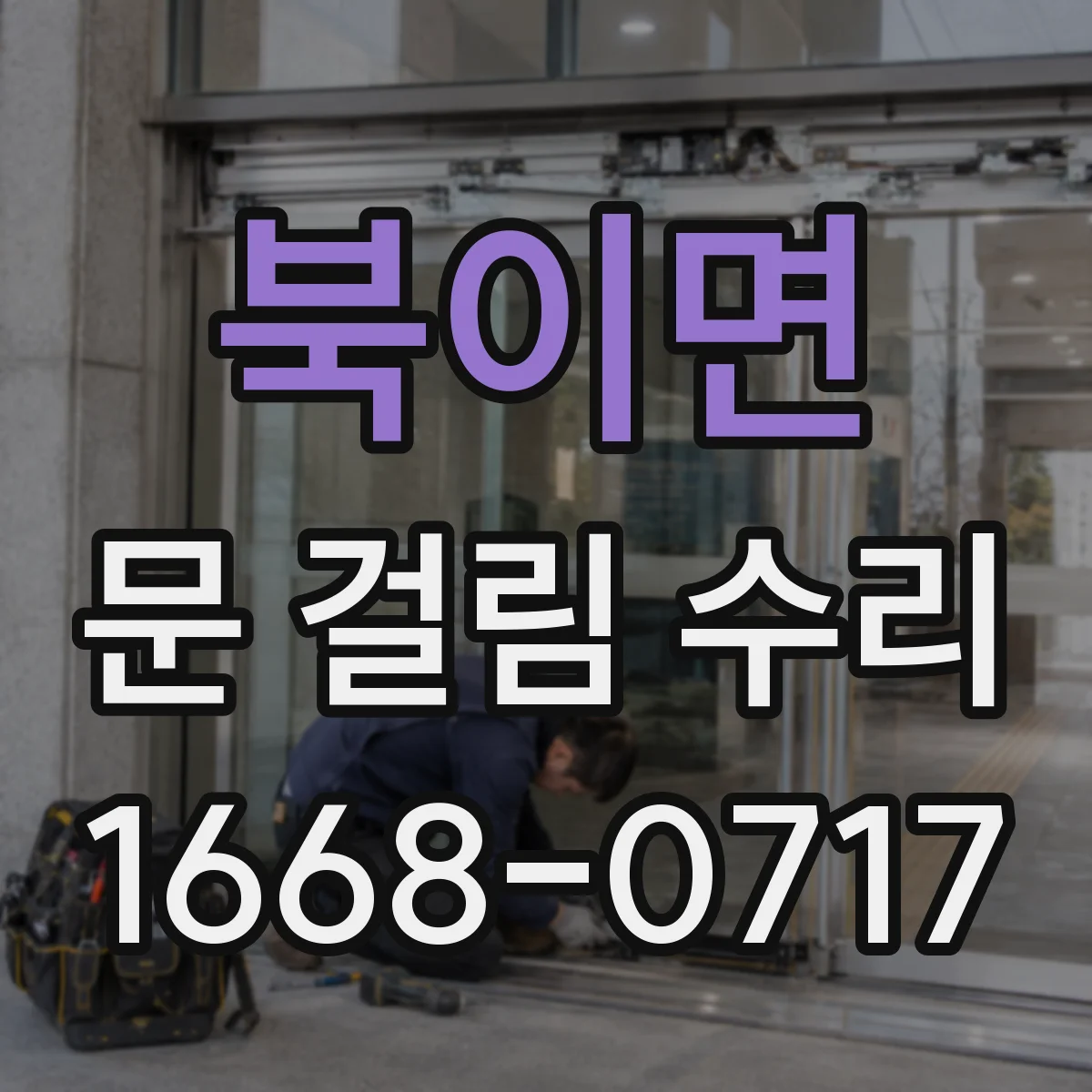 북이면 문 걸림 수리