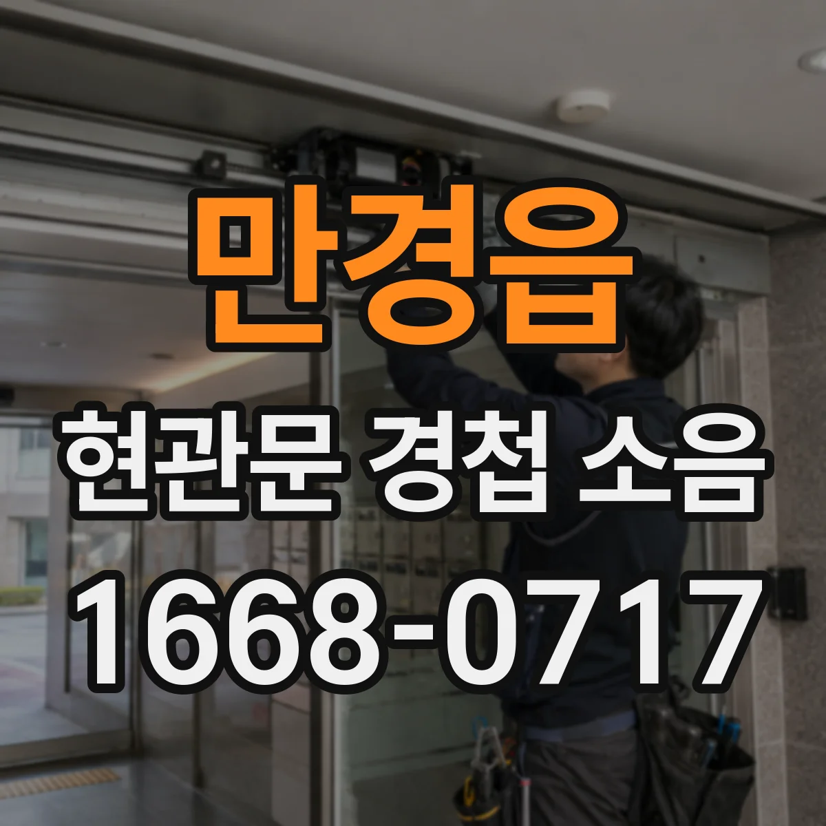 만경읍 현관문 경첩 소음