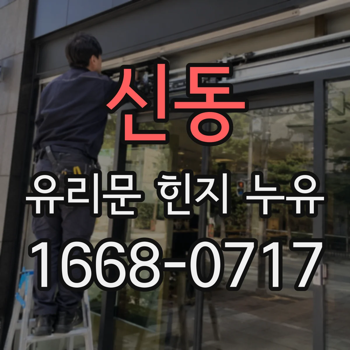 신동 유리문 힌지 누유