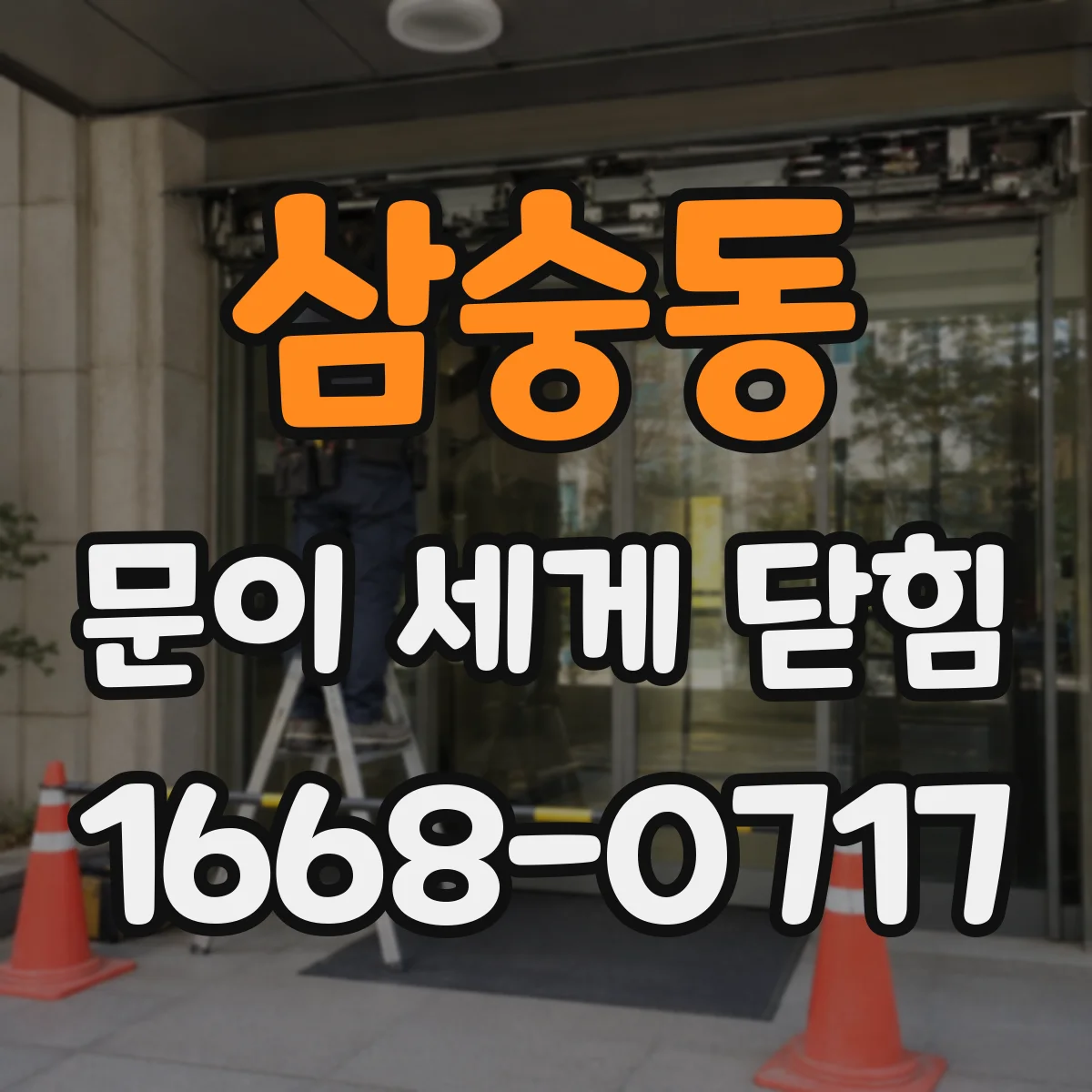 삼숭동 문이 세게 닫힘