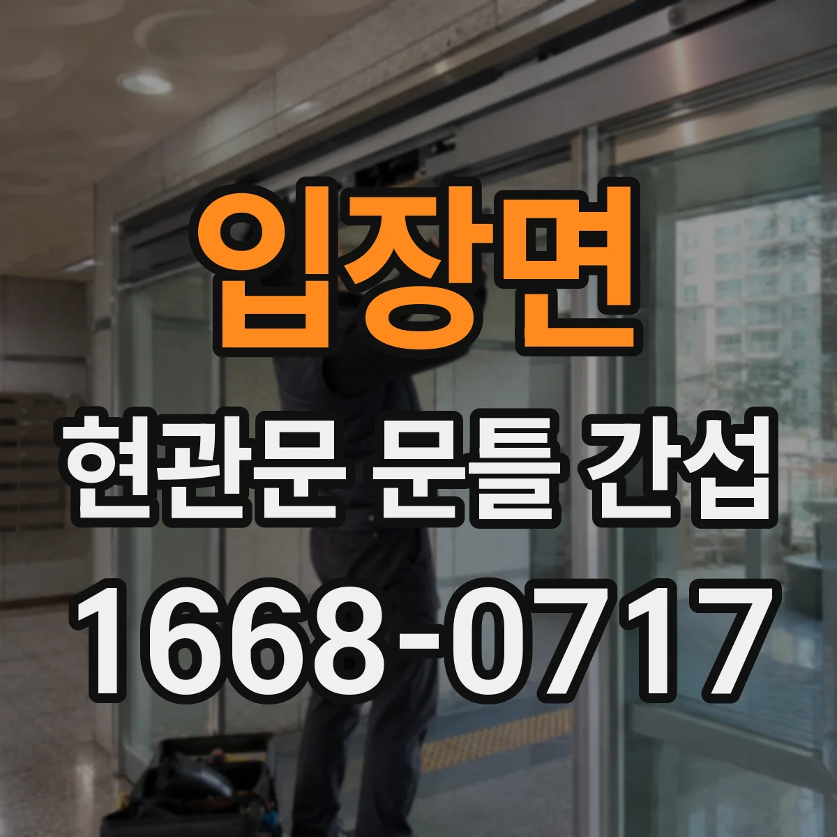 입장면 현관문 문틀 간섭