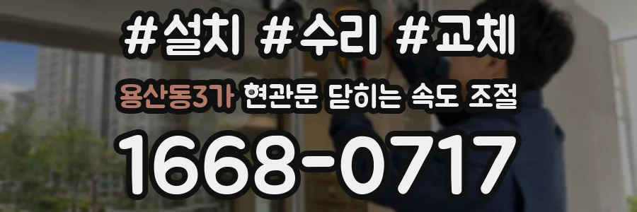 용산동3가 현관문 닫히는 속도 조절