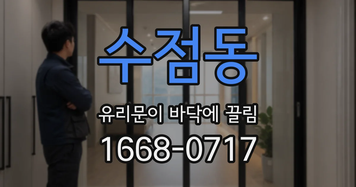 수점동 유리문이 바닥에 끌림