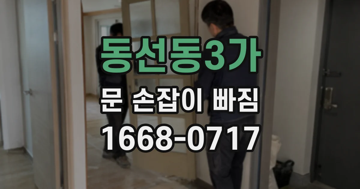 동선동3가 문 손잡이 빠짐