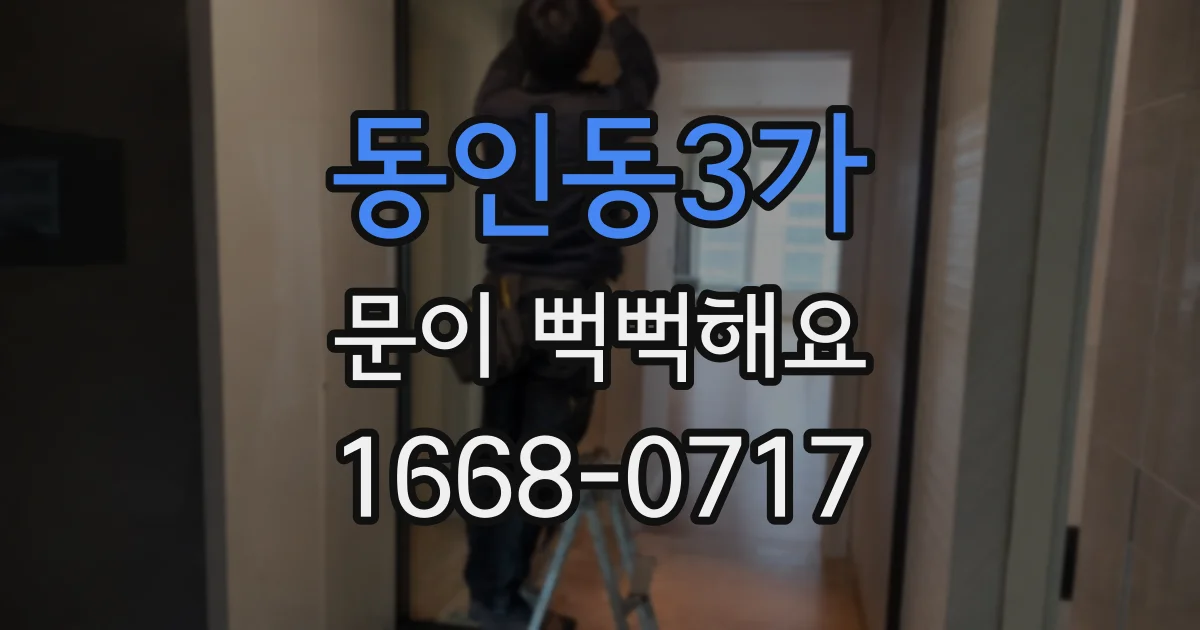 동인동3가 문이 뻑뻑해요