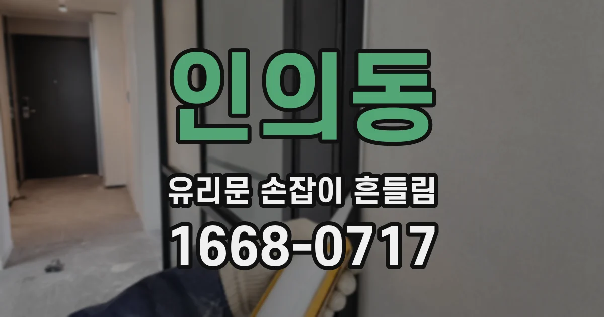 인의동 유리문 손잡이 흔들림