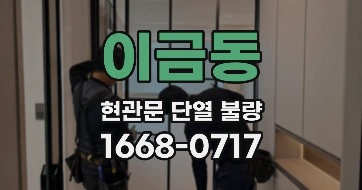 이금동 현관문 단열 불량
