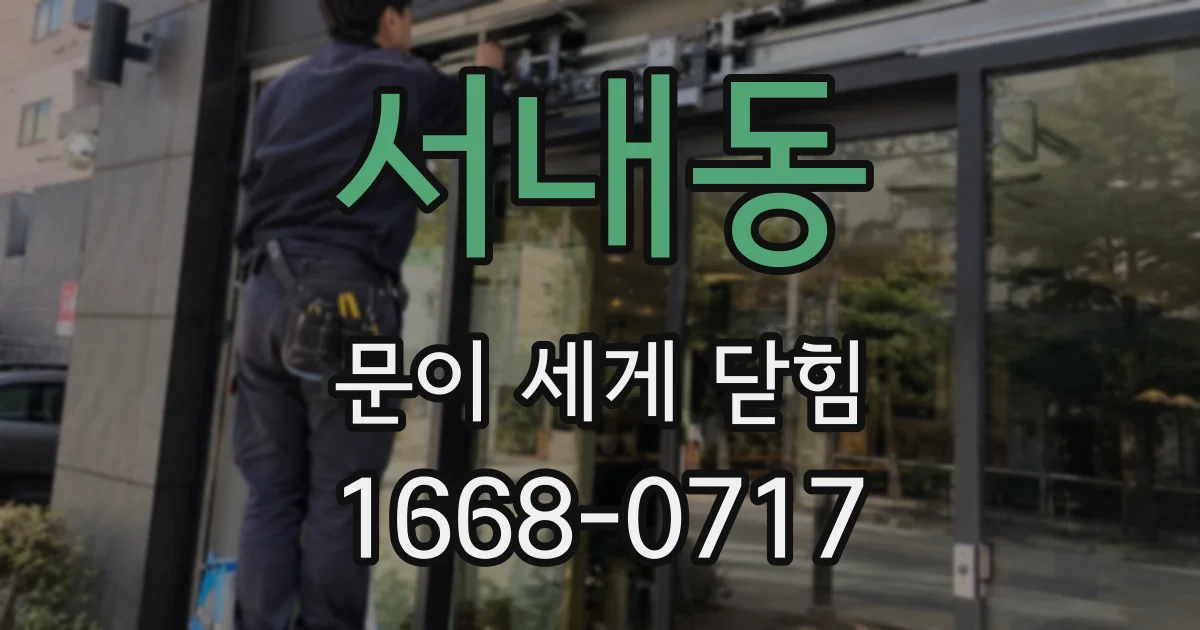 서내동 문이 세게 닫힘