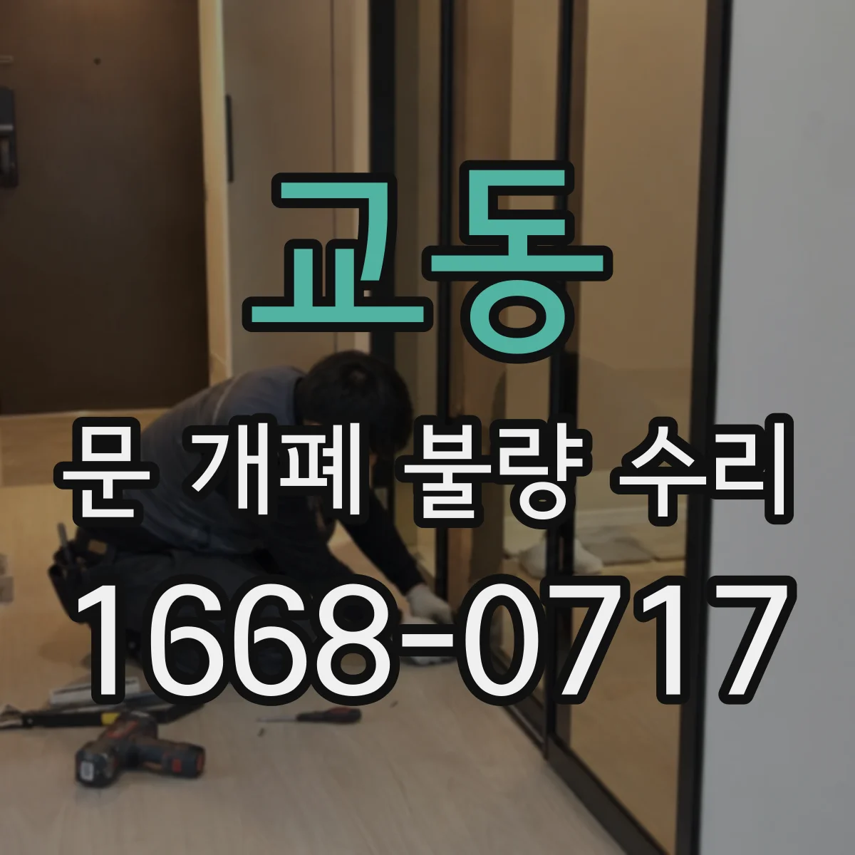 교동 문 개폐 불량 수리