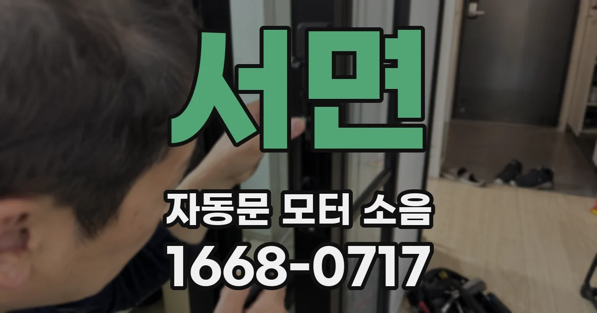 서면 자동문 모터 소음