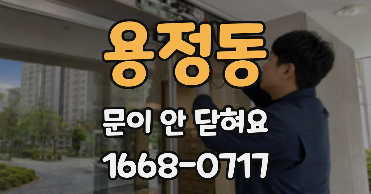 용정동 문이 안 닫혀요