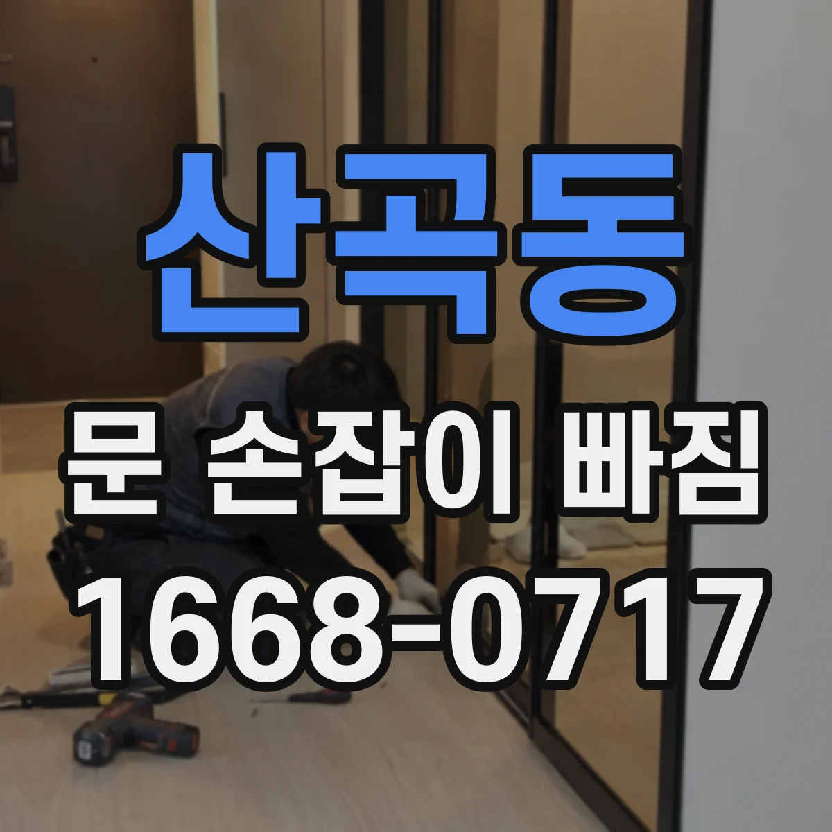 산곡동 문 손잡이 빠짐