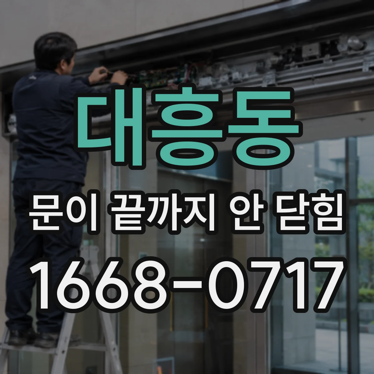 대흥동 문이 끝까지 안 닫힘