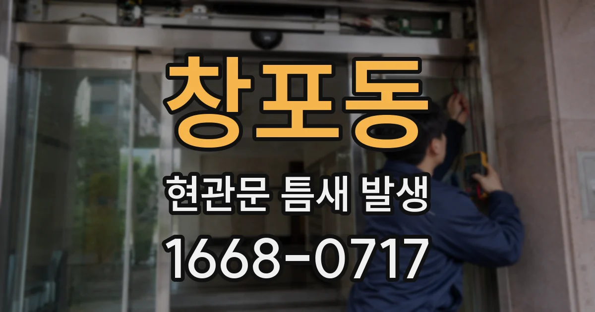 창포동 현관문 틈새 발생