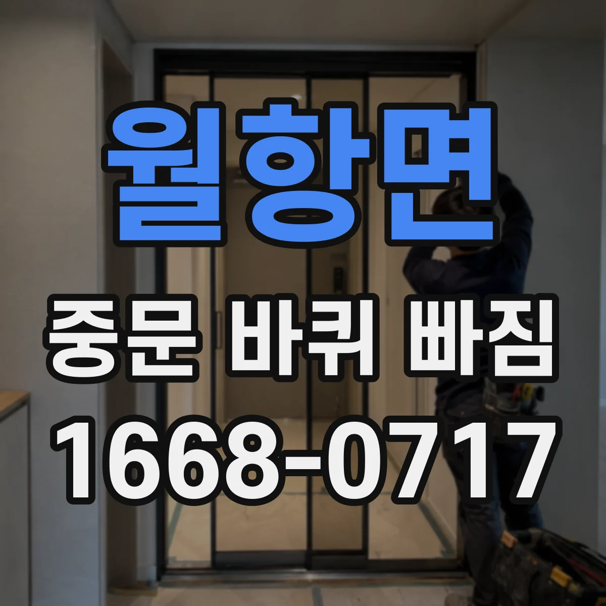 월항면 중문 바퀴 빠짐