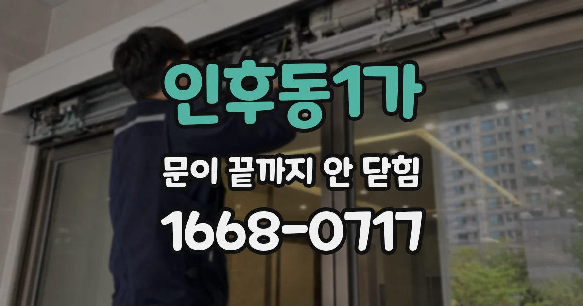 인후동1가 문이 끝까지 안 닫힘