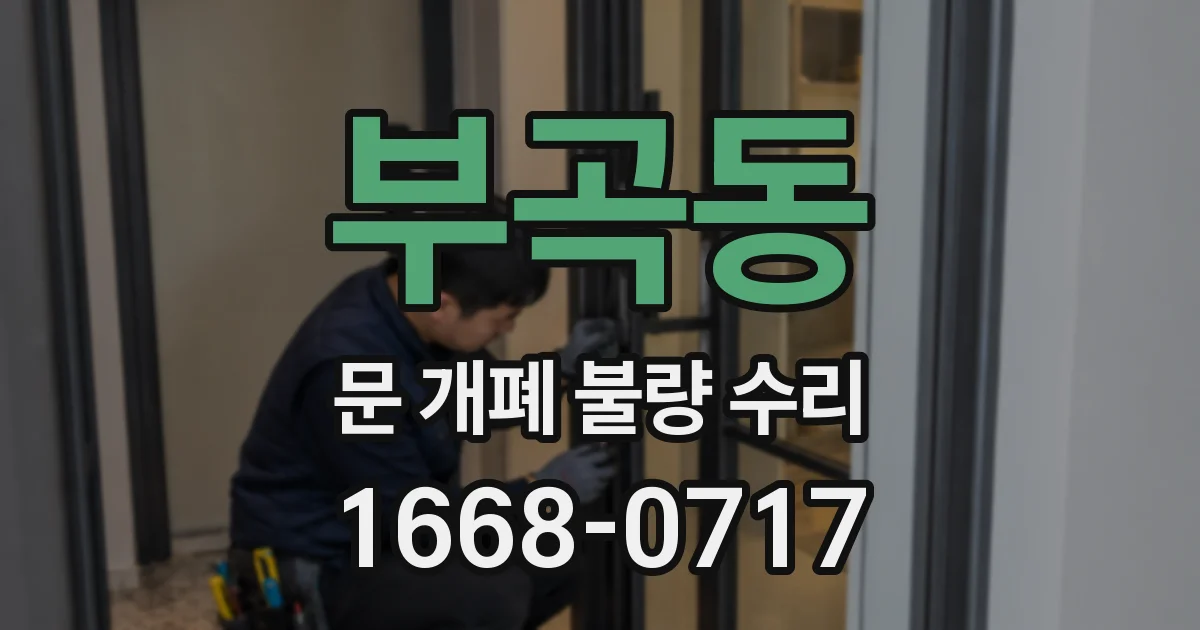 부곡동 문 개폐 불량 수리