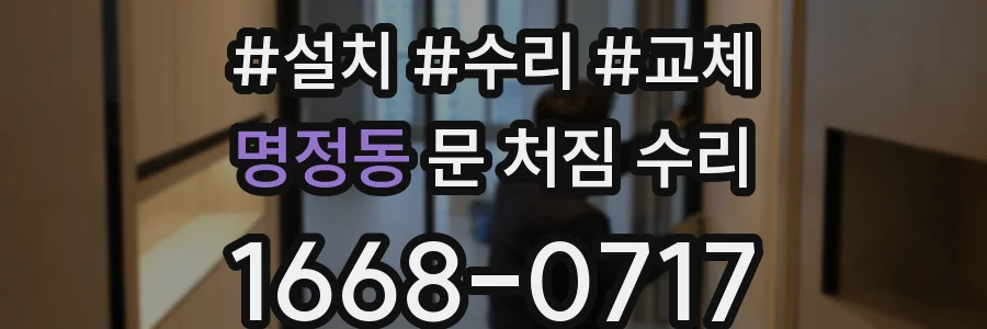 명정동 문 처짐 수리