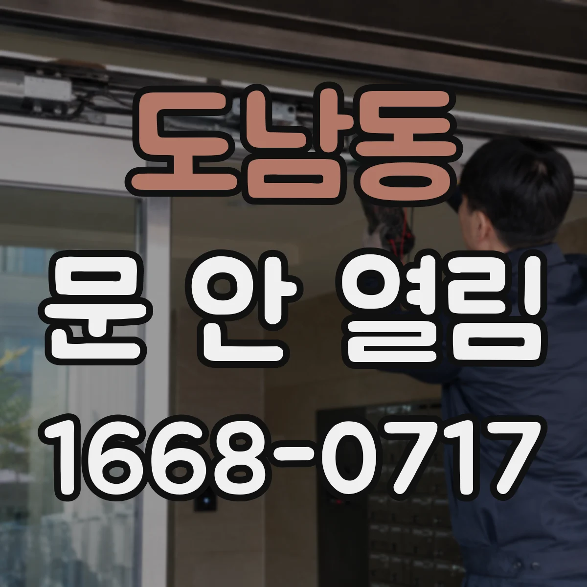 도남동 문 안 열림