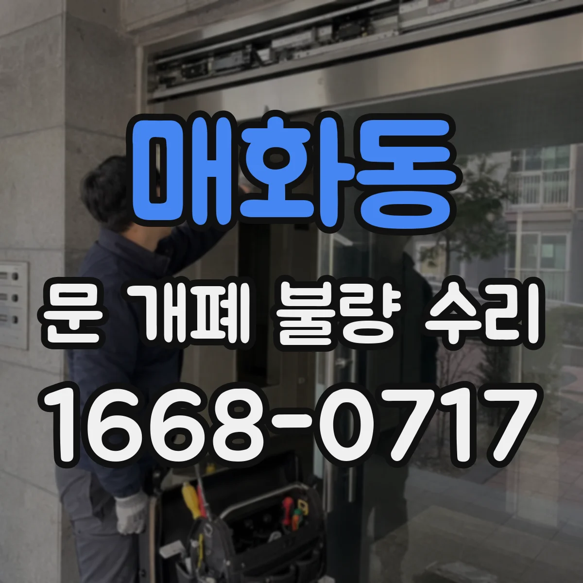 매화동 문 개폐 불량 수리