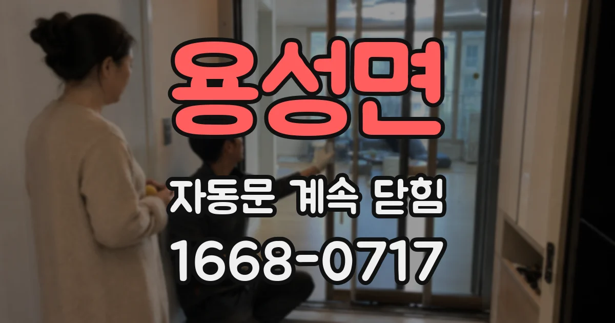 용성면 자동문 계속 닫힘