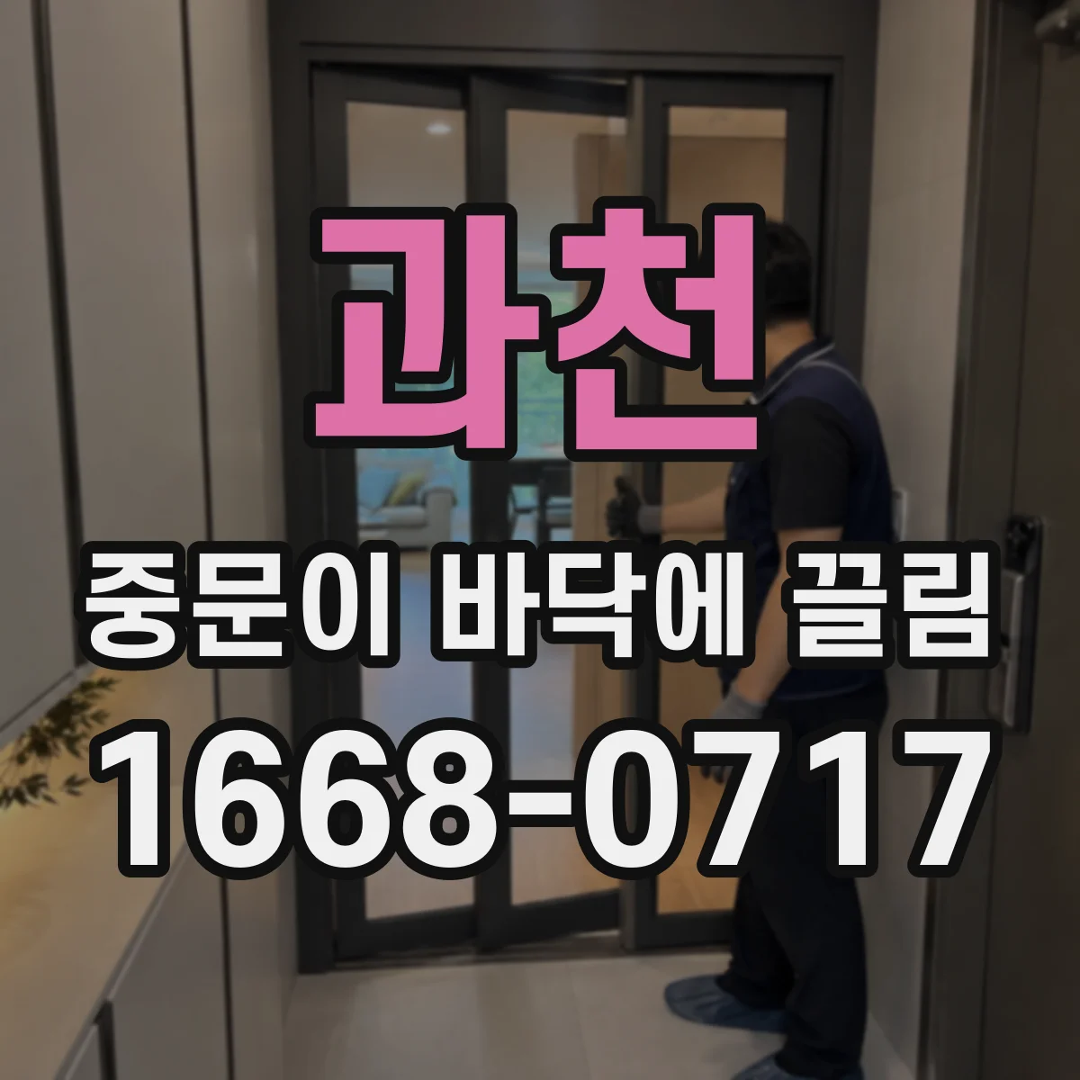 과천 중문이 바닥에 끌림 문틀 휨으로 하부가 쏠릴 때 대처 포인트