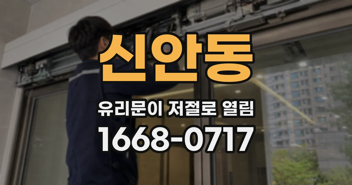 신안동 유리문이 저절로 열림