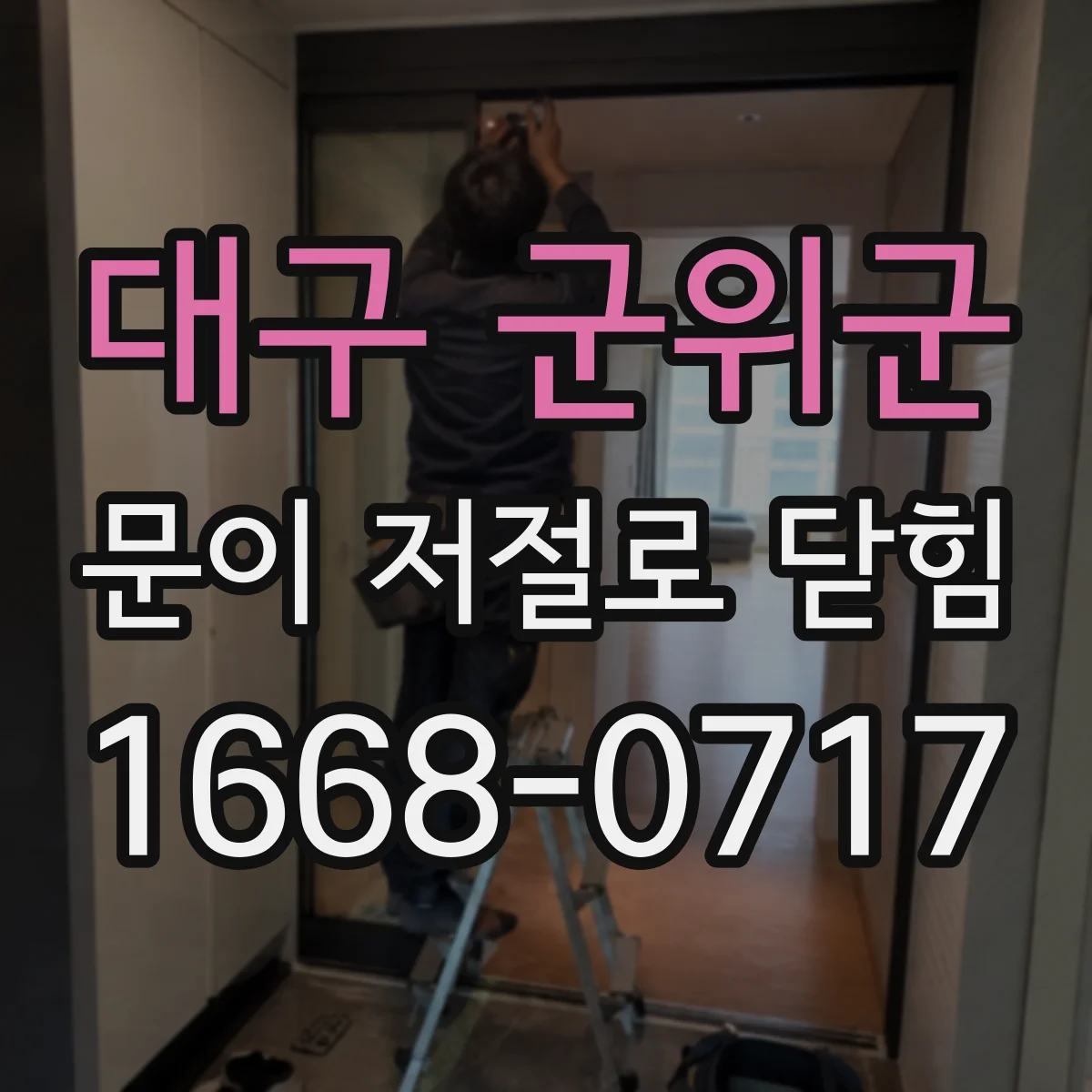 대구 군위군 문이 저절로 닫힘