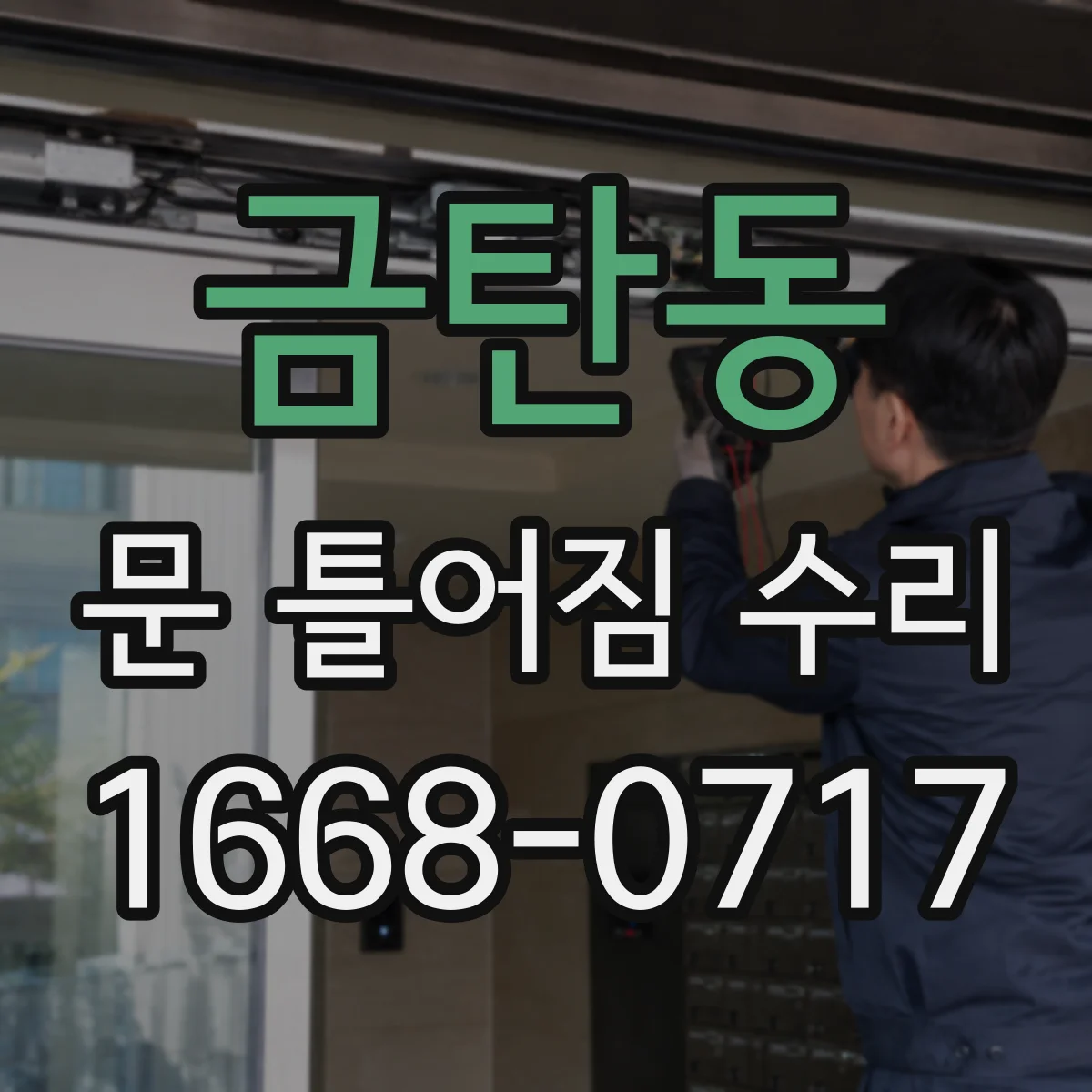금탄동 문 틀어짐 수리