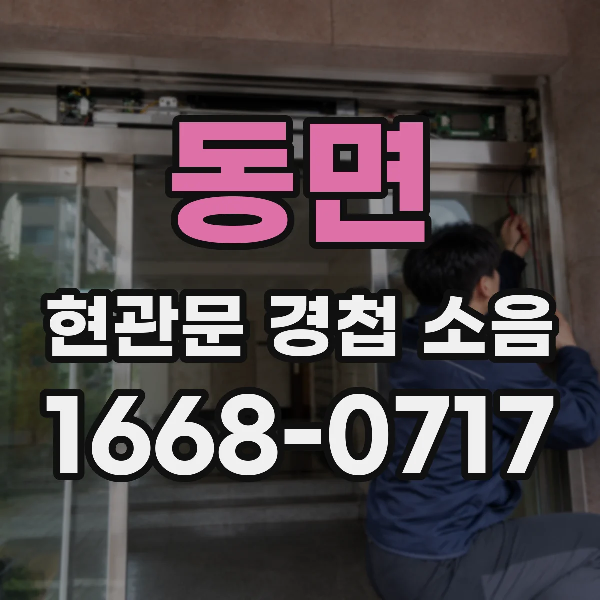 동면 현관문 경첩 소음