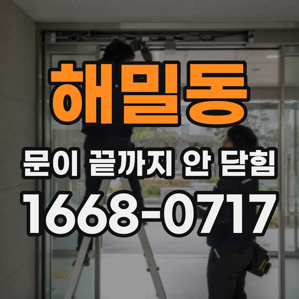 해밀동 문이 끝까지 안 닫힘
