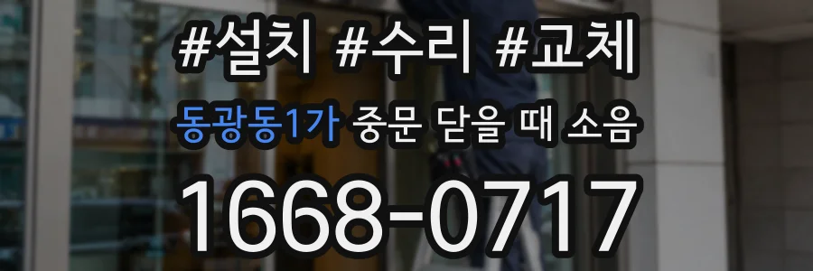 동광동1가 중문 닫을 때 소음
