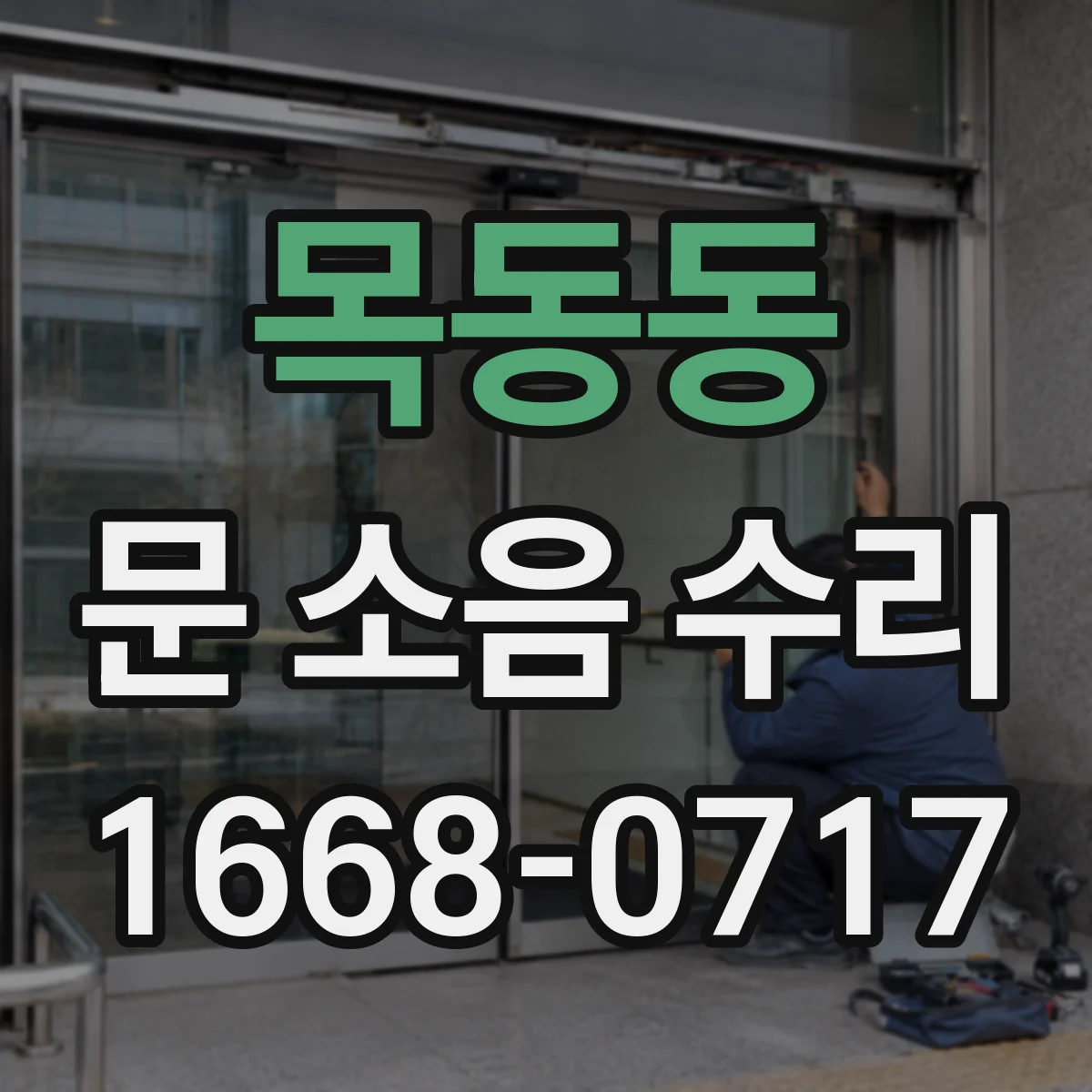 목동동 문 소음 수리